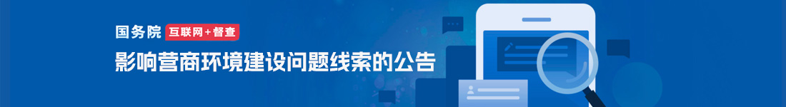 互聯網+督查（影響營商環(huán)境建設問題線索征集）